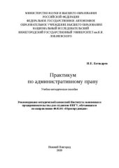 book Практикум по административному праву: Учебно-методическое пособие