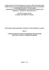 book Методика преподавания основного иностранного языка. Часть 2. Учебно-методическое пособие по организации самостоятельной подготовки студентов к семинарским занятиям