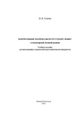 book Контрольные материалы по русскому языку (элементарный, базовый уровни): учебное пособие