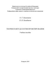 book Теория и методология проектирования: Учебное пособие для обучающихся по направлению подготовки 43.03.02 «Туризм», профиль «Организация и управление туроператорской и турагентской деятельностью»