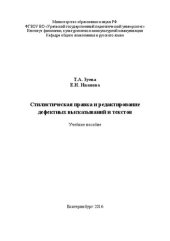 book Стилистическая правка и редактирование де-фектных высказываний и текстов: учебное пособие