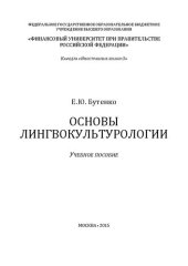book Основы лингвокультурологии