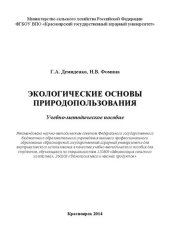 book Экологические основы природопользования: Учебно-методическое пособие