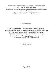 book Методика организации и проведения интегрированных занятий по дисциплинам направления 42.03.02 «Журналистика» (на материале курса «История отечественной журналистики XVIII-XIX веков»): Учебное пособие