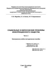 book Социальные и философские проблемы информационного общества. Часть 1