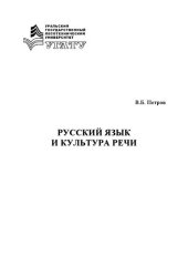 book Русский язык и культура речи: Учебное пособие