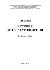 book История литературоведения: Учебное пособие