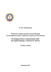 book Развитие умений деловой коммуникации на английском языке: рабочая тетрадь для магистров: учебное пособие