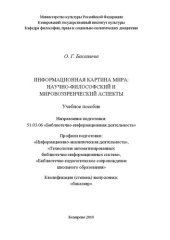 book Информационная картина мира: научно-философский и мировоззренческий аспекты: учебное пособие для студентов, обучающихся по направлению подготовки: 51.03.06 «Библиотечно-информационная деятельность», профилям: «Информационно-аналитическая деятельность», «Т