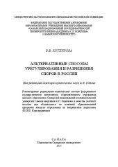 book Альтернативные способы урегулирования и разрешения споров в России