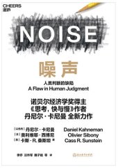 book 噪声（诺贝尔经济学奖得主、行为经济学之父丹尼尔·卡尼曼继《思考，快与慢》后酝酿10年思考的全新力作，哪里有判断，哪里就有噪声，远离噪声，做聪明的决策者，国内外近百位大咖挚爱力荐）