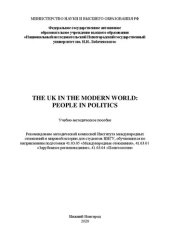 book The uk in the modern world: People in politics: Учебно-методическое пособие