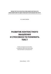 book Развитие контекстного мышления и способности понимать текст: Учебно-методическое пособие