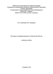 book Культура и традиции народов Ульяновской области: учебное пособие