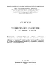 book Ресоциализация осужденных и уголовная юстиция