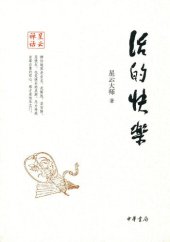 book 活的快乐 (Joy of Living)