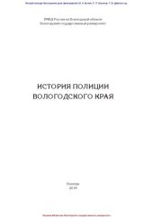 book История полиции Вологодского края: Монография