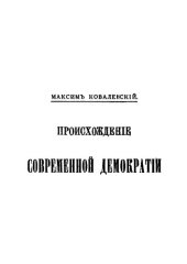 book Происхождение современной демократии. Том 2