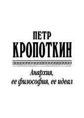 book Анархия, её философия, её идеал