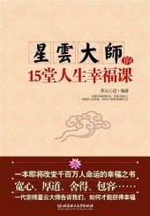 book 星云大师的15堂人生幸福课 (15 Lessons on Happiness of Life by Master Hsing Yun)