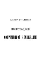 book Происхождение современной демократии. Том 3