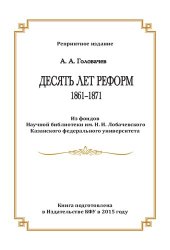 book Десять лет реформ 1861-1871