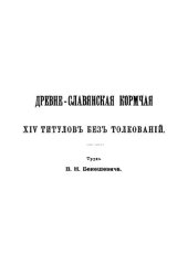 book Древнеславянская кормчая XIV титулов без толкования. Том 1