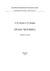 book Права человека: учебное пособие