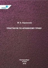 book Практикум по архивному праву: Учебное пособие