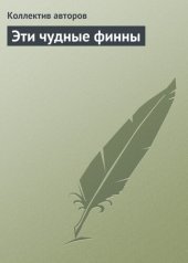 book Эти чудные финны