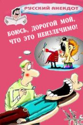 book Боюсь, дорогой мой, что это неизлечимо! Анекдоты ко всемирному Дню больного