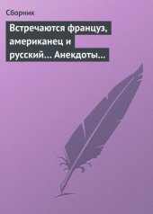 book Встречаются француз, американец и русский... Анекдоты о представителях разных национальностей