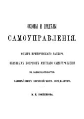 book Основы и пределы самоуправления: Опыт критического разбора основных вопросов местного самоуправления в законодательстве важнейших европейских государств