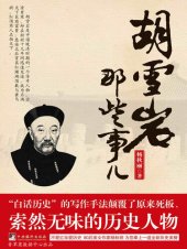 book 胡雪岩那些事儿