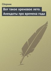 book Вот такое хреновое лето. Анекдоты про времена года