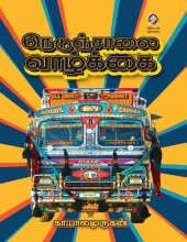 book நெடுஞ்சாலை வாழ்க்கை