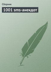 book 1001 sms-анекдот