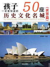 book 孩子一定要知道的50座历史文化名城（世界篇） (50 Historical and Cultural Cities Children Must Know World Edition)