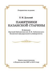 book Памятники Казанской старины: очерки