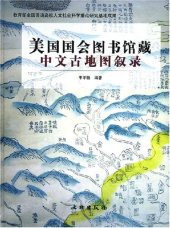 book 美国国会图书馆藏中文古地图叙录