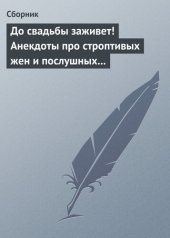 book До свадьбы заживет! Анекдоты про строптивых жен и послушных мужей