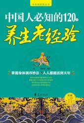 book 中国人必知的120条养生老经验 (120 Old Experiences in Regimen Known by Chinese)