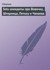 book Sms-анекдоты про Вовочку, Штирлица, Петьку и Чапаева