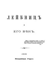 book Лейбниц и его век