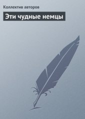 book Эти чудные немцы