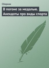 book В погоне за медалью. Анекдоты про виды спорта