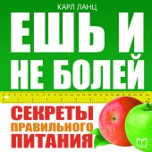 book Ешь и не болей. Секреты правильного питания