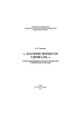 book «...И клятву верности сдержали...»: Очерки военной истории Гродненской губернии (1812–1915 годы)