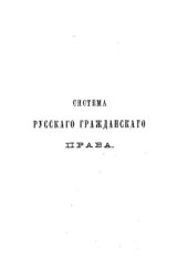 book Система русского гражданского права. Том 4. Отдельные обязательства