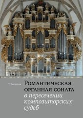 book Романтическая органная соната в пересечении композиторских судеб: монография